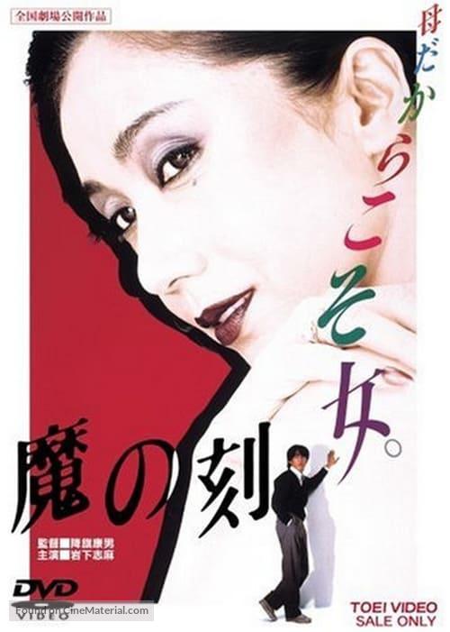 Ma no toki - Japanese Movie Cover