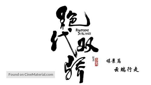 &quot;Jue Dai Shuang Jiao&quot; - Chinese Logo