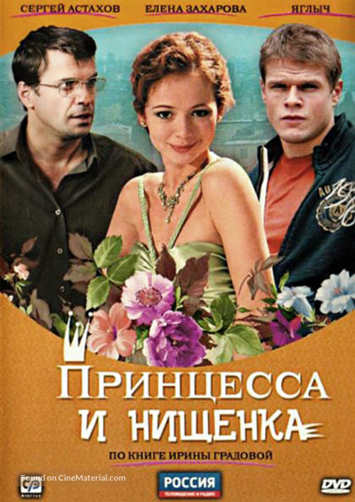 &quot;Printsessa i nishchenka&quot; - Russian DVD movie cover