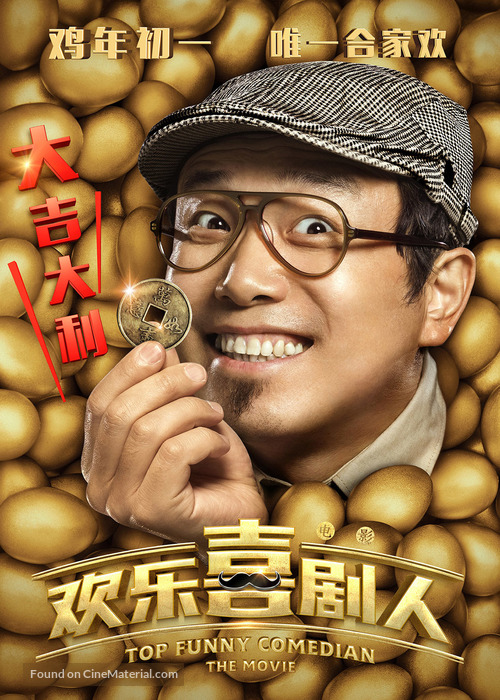 Huan Le Xi Ju Ren (2017) Chinese movie poster
