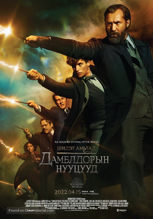 Fantastic Beasts: The Secrets of Dumbledore - Mongolian Movie Poster