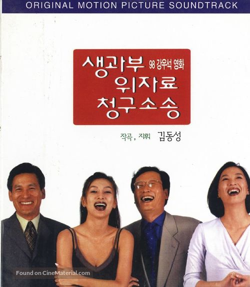 Saenggwabu uijaryo cheonggu sosong - South Korean Movie Cover