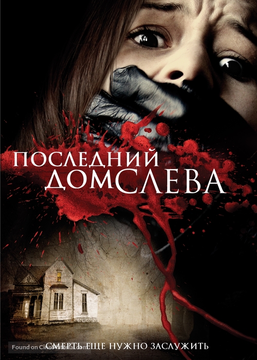 The Last House on the Left - Russian DVD movie cover
