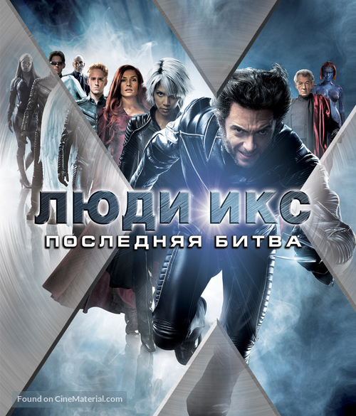 X-Men: The Last Stand - Russian Movie Cover
