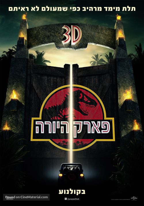 Jurassic Park - Israeli Re-release movie poster