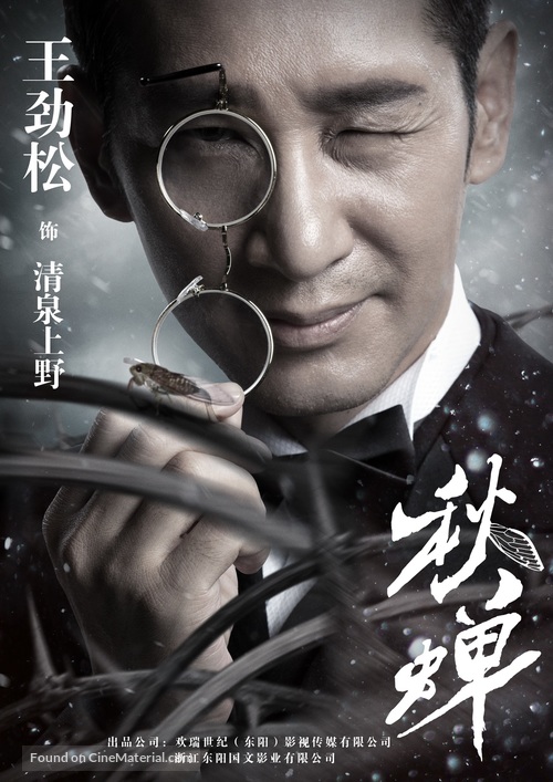 &quot;Cicada of Autumn&quot; - Chinese Movie Poster