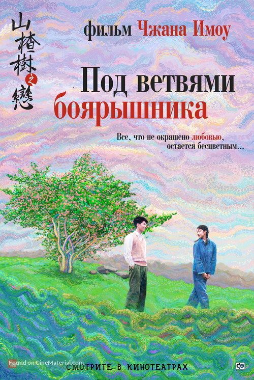 Shan zha shu zhi lian - Russian Movie Poster