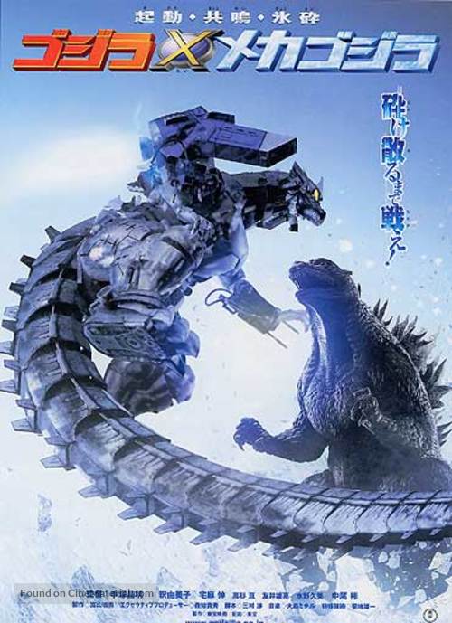 Gojira tai Mekagojira - Japanese Movie Poster