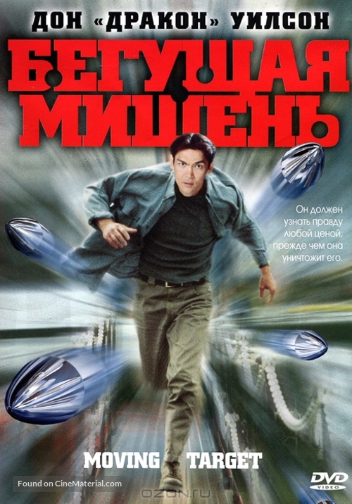 Moving Target - Russian DVD movie cover