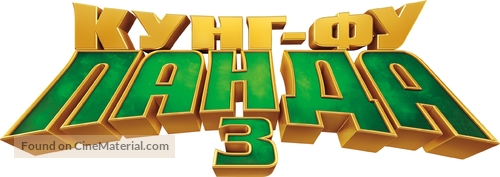 Kung Fu Panda 3 - Russian Logo