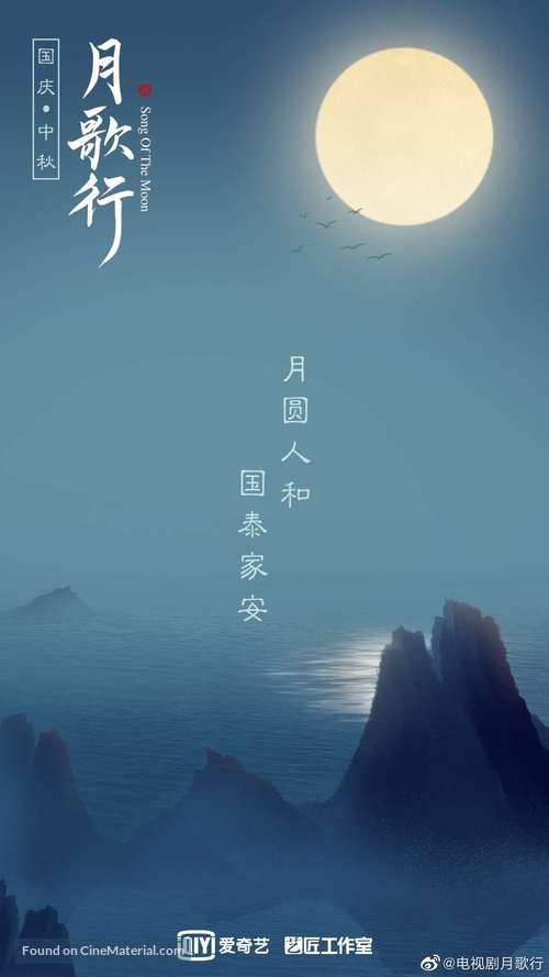 &quot;Song of the Moon&quot; - Chinese Movie Poster