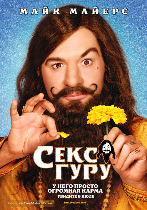 The Love Guru - Russian Movie Poster