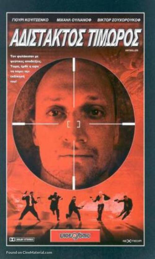 [Anti]killer - Greek VHS movie cover