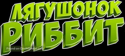 Ribbit - Russian Logo