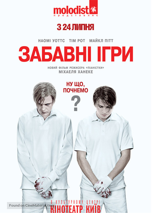 Funny Games U.S. - Ukrainian Movie Poster