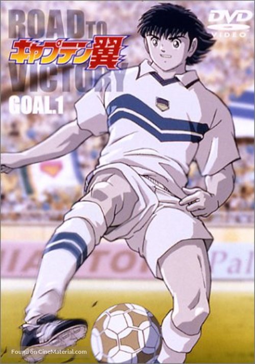 &quot;Captain Tsubasa&quot; - Japanese DVD movie cover