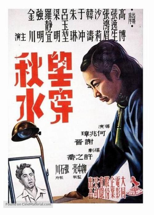 Wang chuan qiu shui - Chinese Movie Poster