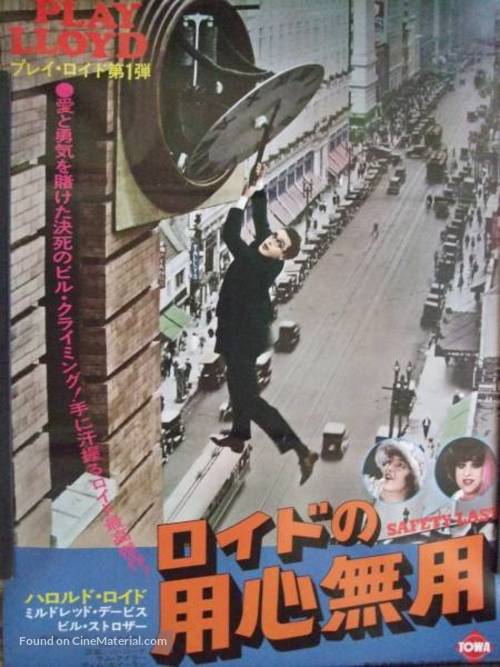 Safety Last! - Japanese Movie Poster