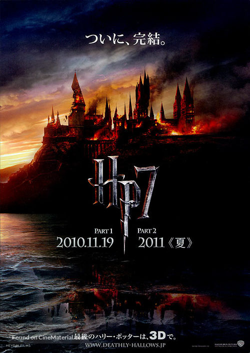 Harry Potter and the Deathly Hallows - Part 1 - Japanese Movie Poster