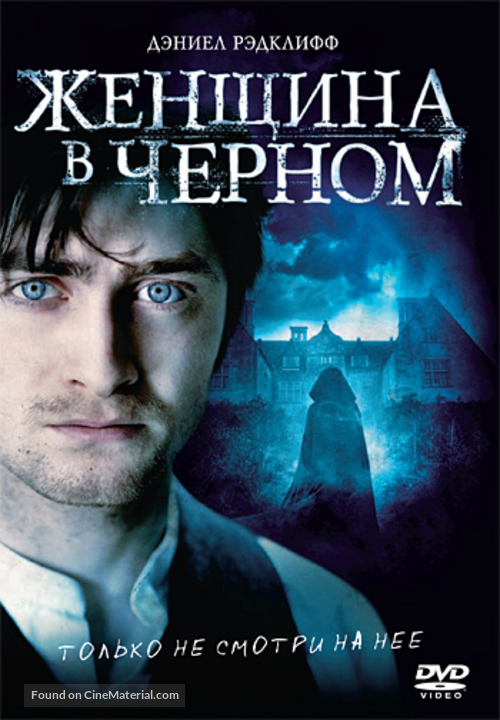 The Woman in Black - Russian DVD movie cover