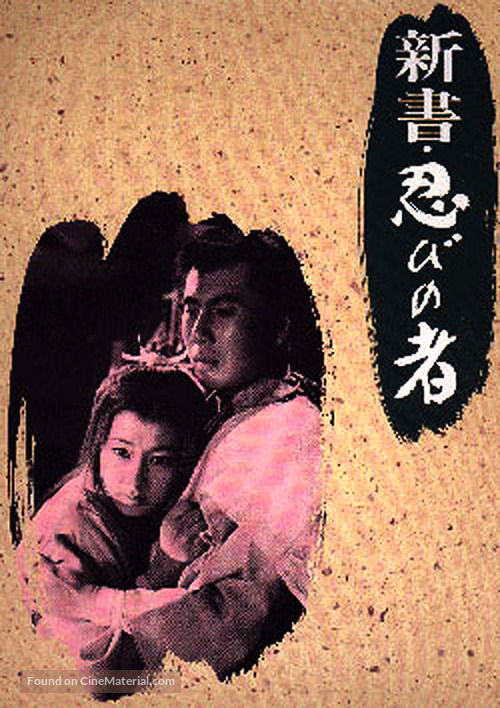 Shinsho: shinobi no mono - Japanese Movie Poster