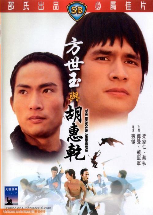 Fang Shih Yu yu Hu Hui Chien - Hong Kong DVD movie cover
