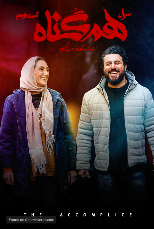 &quot;Hamgonah&quot; - Iranian Movie Poster