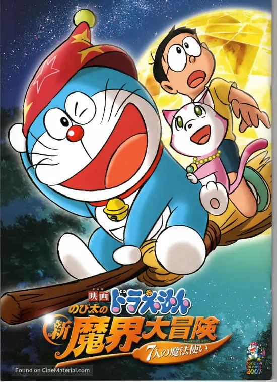 Doraemon: Nobita no shin makai daib&ocirc;ken - Japanese Movie Poster