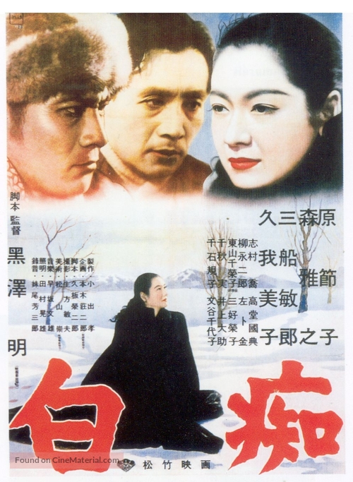 Hakuchi - Japanese Movie Poster