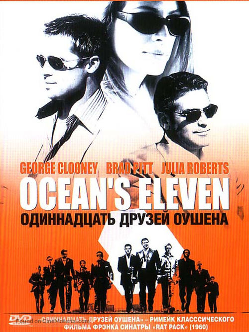 Ocean&#039;s Eleven - Russian DVD movie cover