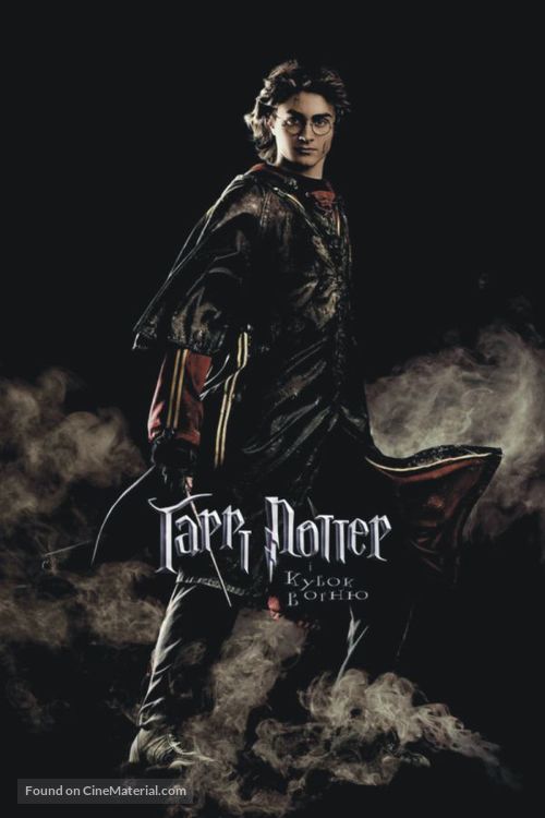 Harry Potter and the Goblet of Fire - Ukrainian Movie Poster
