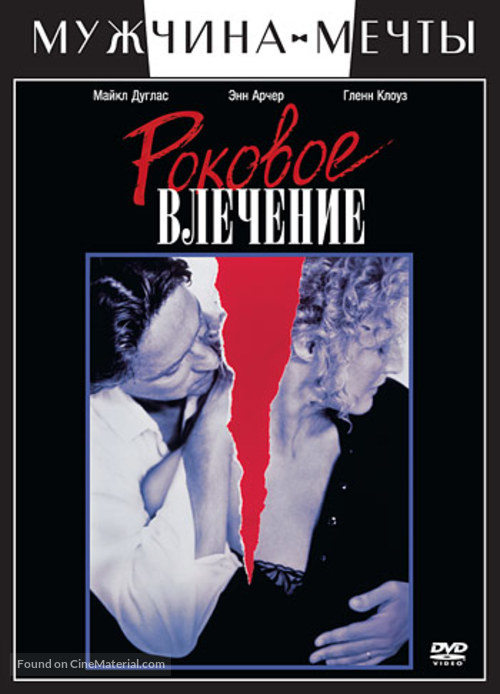 Fatal Attraction - Russian DVD movie cover