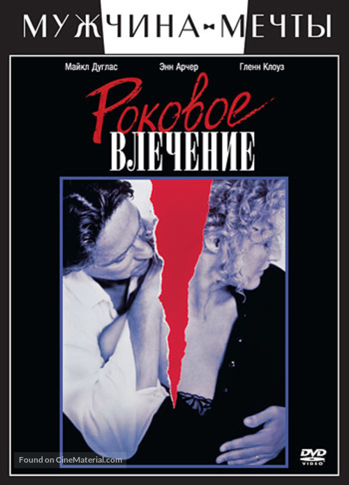 Fatal Attraction - Russian DVD movie cover