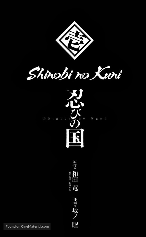 Shinobi no kuni - Japanese Logo