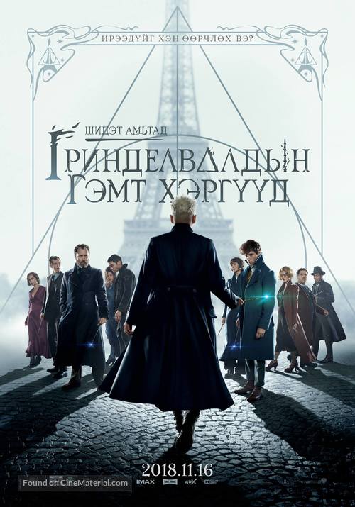 Fantastic Beasts: The Crimes of Grindelwald - Mongolian Movie Poster