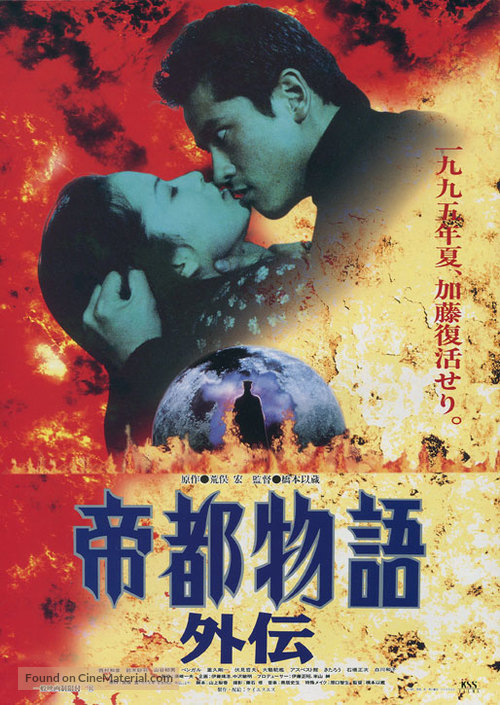 Teito monogatari gaiden - Japanese Movie Poster