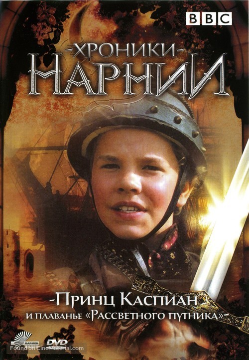 &quot;Prince Caspian and the Voyage of the Dawn Treader&quot; - Russian Movie Cover