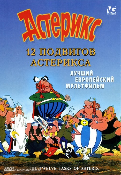 Les douze travaux d&#039;Ast&eacute;rix - Russian Movie Cover