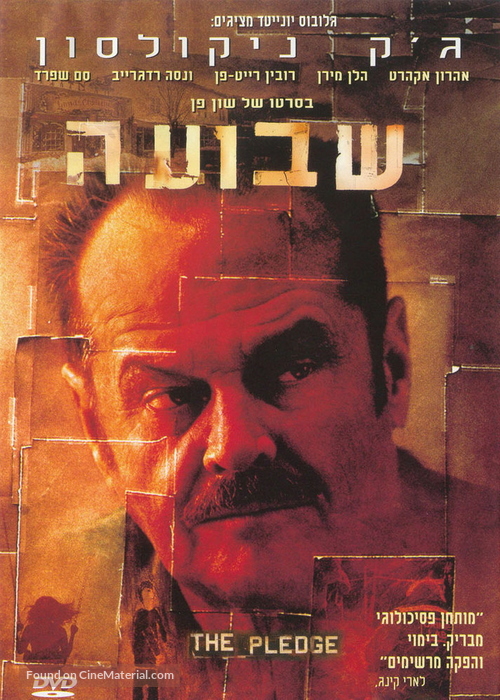 The Pledge - Israeli DVD movie cover
