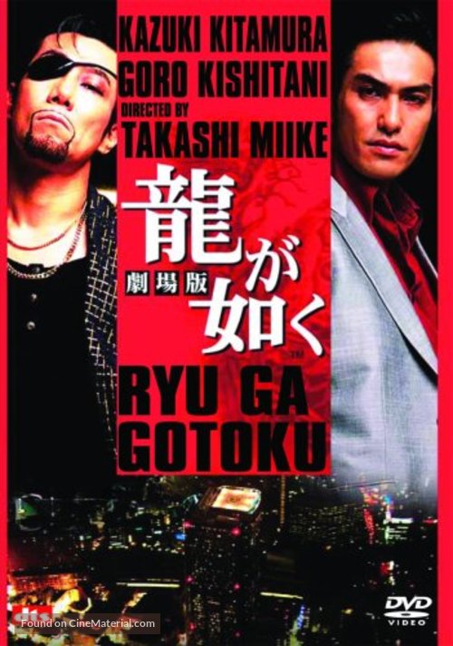 Ry&ucirc; ga gotoku: gekij&ocirc;-ban - Japanese DVD movie cover