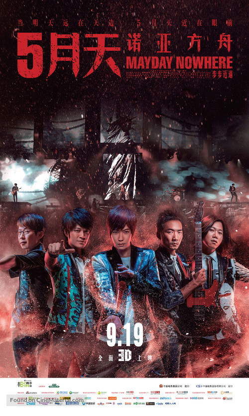 Mayday Nowhere 3D - Chinese Movie Poster