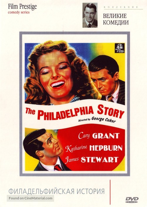 The Philadelphia Story - Russian DVD movie cover