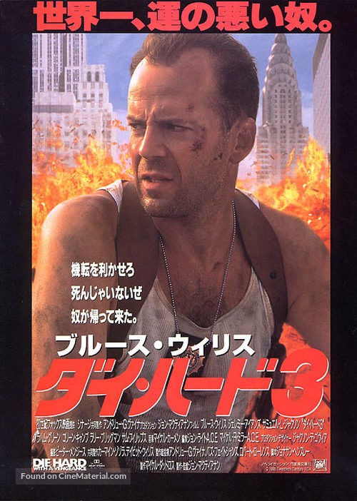 Die Hard: With a Vengeance - Japanese Movie Poster