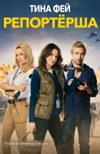 Whiskey Tango Foxtrot - Russian poster