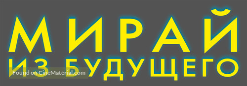 Mirai no Mirai - Russian Logo