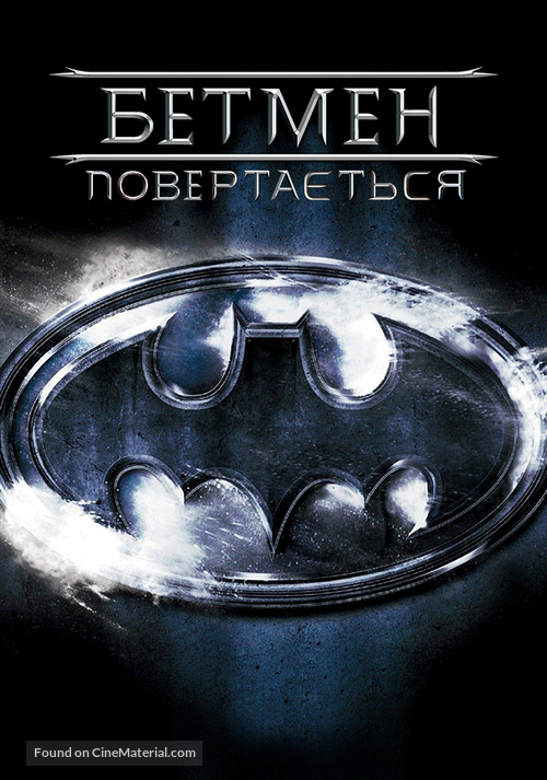 Batman Returns - Ukrainian Movie Cover