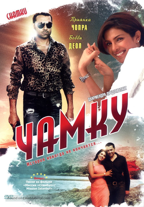 Chamku - Russian DVD movie cover