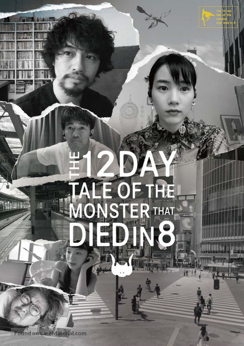 The 12 Day Tale of the Monster that Died in 8 - Japanese Movie Poster