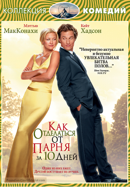 How to Lose a Guy in 10 Days - Russian DVD movie cover