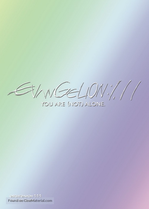 Evangelion: 1.0 You Are (Not) Alone - Russian DVD movie cover